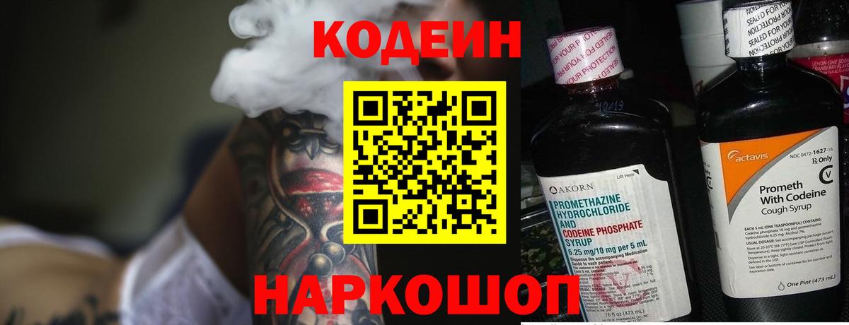 Кодеин напиток Lean (лин) Кострома